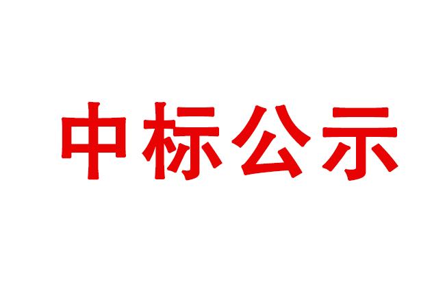 洛陽軸承研究所有限公司伊濱科技產(chǎn)業(yè)園（一期）廠區(qū)綠化施工項目中標公示