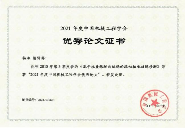 喜報(bào)：《軸承》發(fā)表文章榮獲“2021年度中國機(jī)械工程學(xué)會優(yōu)秀論文”