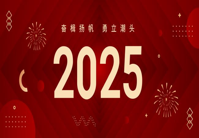 新年獻(xiàn)詞 | 啟航2025：奮楫揚(yáng)帆，勇立潮頭